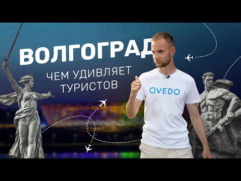 Видео: Обзор города ВОЛГОГРАД. Достопримечательности для туристов, куда можно сходить, Мамаев курган