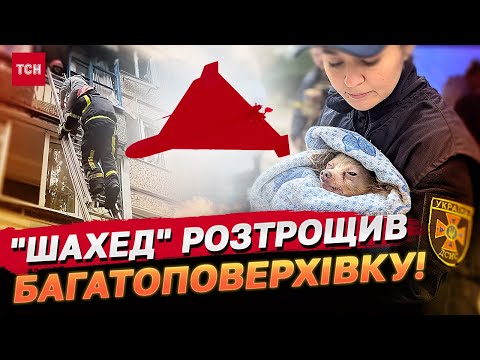 Видео: Десятки людей були ЗАБЛОКОВАНІ У ВЛАСНИХ ОСЕЛЯХ! "Шахед" розтрощив багатоповерхівку в Кривому Розі