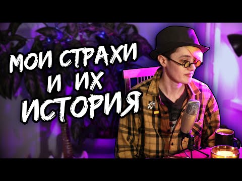 Видео: МОИ СТРАХИ, ФОБИИ, ТРЕВОЖНОСТЬ и ПАНИЧЕСКИЕ АТАКИ | Heloise&RS | Дедовы Подкасты [6]