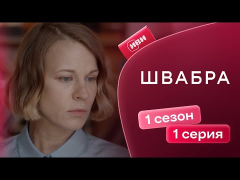 Видео: Швабра | 1 серия | Смотри на Иви