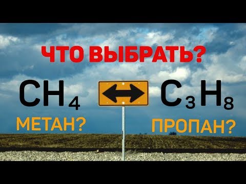 Видео: Метан или Пропан? Честный ответ из Новосибирска!