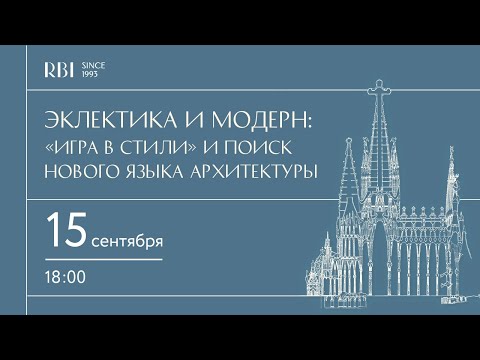 Видео: Эклектика и модерн: «игра в стили» и поиск нового языка архитектуры.