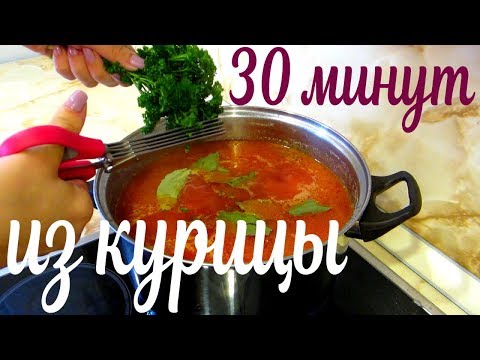 Видео: Борщ за 30 минут с курицей.