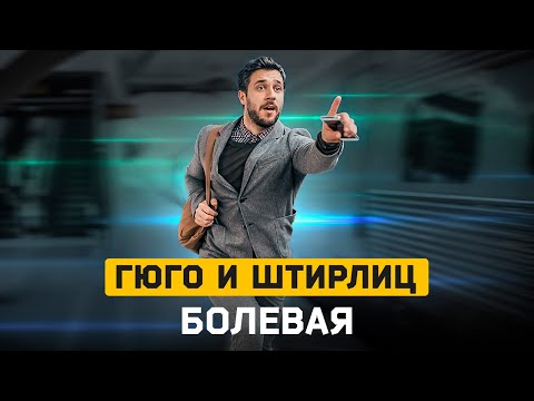 Видео: Болевая Интуиция Времени. Cоционика