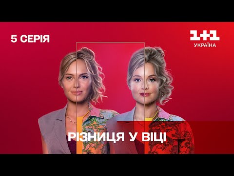 Видео: Разница в возрасте 5 серия