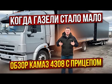 Видео: Камаз 4308 с прицепом Обзор. Альтернатива газели