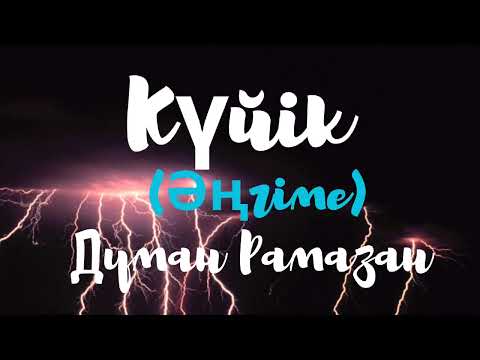 Видео: Думан Рамазан.Күйік (әңгіме)