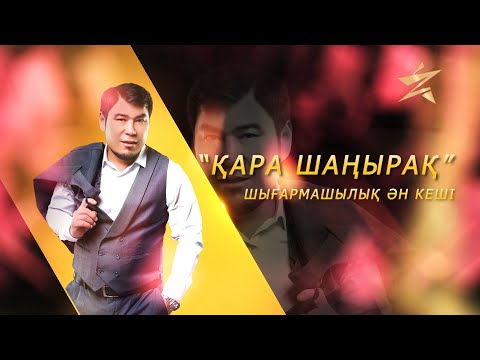 Видео: Ерғали Көшербаевтың “Қара шаңырақ” шығармашылық ән кеші