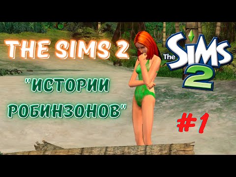 Видео: THE SIMS 2 ВОСКРЕСНЫЕ РОБИНЗОНЫ | СЕРИЯ 1 | ОСТРОВ НЕВЕЗЕНИЯ