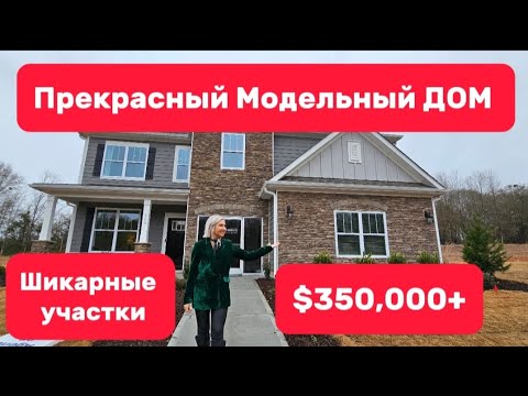Видео: Недвижимость в Южной Каролине/ Поздравляю всех с Новым годом2024/ Прекрасная скидки на шикарные дома
