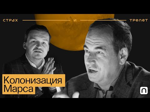 Видео: Колонизация Марса — Страх и трепет | Сможет ли человечество покорить Красную планету?