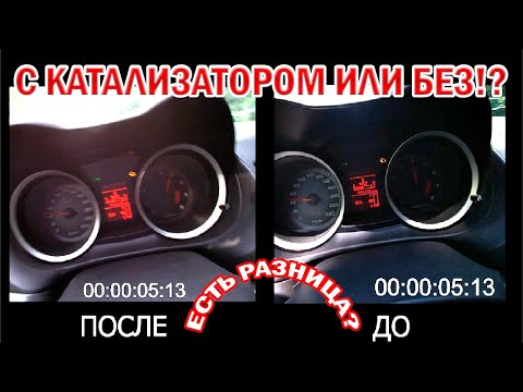 Видео: Убираем катализатор и смотрим разницу Lancer X / Удаление катализатора