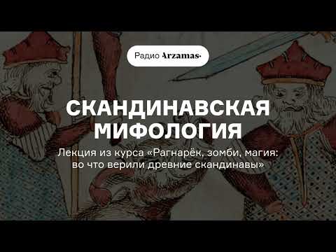 Видео: От сотворения мира до Рагнарёка | Курс «Рагнарёк, зомби, магия: во что верили древние скандинавы»