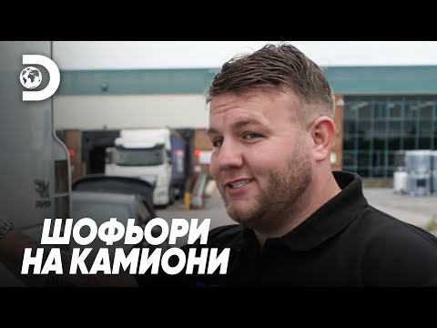 Видео: Никога без йоркшърски чай | Шофьори на камиони