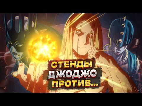 Видео: ВСЕ СТЕНДЫ В JOJO ПРОТИВ ОТЦА