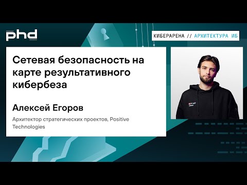 Видео: Сетевая безопасность на карте результативного кибербеза