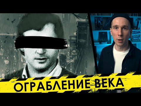 Видео: Он совершил ограбление века. История кражи на 100 Миллионов