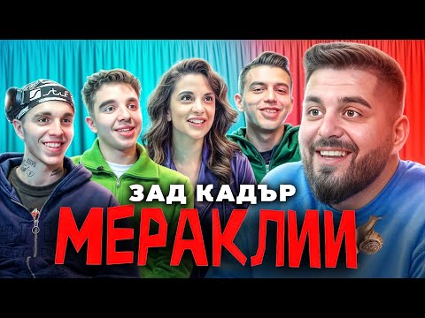 Видео: "МЕРАКЛИИ" - ЗАД КАДЪР