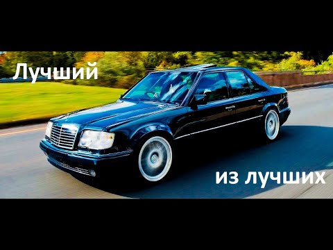 Видео: Автомобиль вне времени. Обзор Mercedes w124 220e