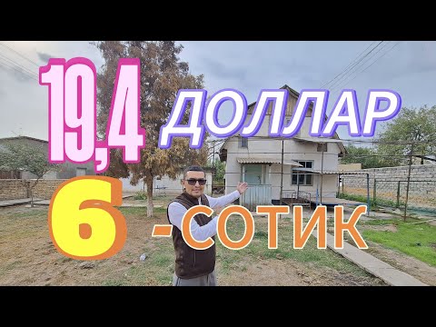 Видео: МАНА АРЗОН 6-СОТИКЛИ УЙ-ЖОЙ ЗУДЛИК БИЛАН СОТИЛАДИ. ТОШКЕНТ ВИЛОЯТИ УРТАЧИРЧИК ТУМАНИ.