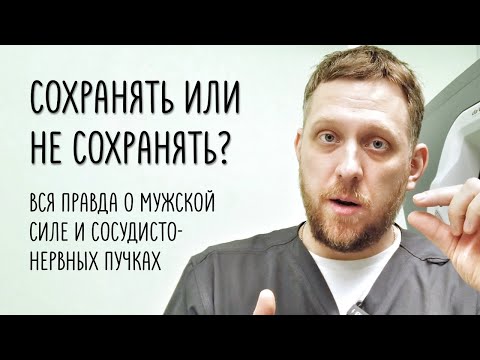 Видео: Сосудисто-нервные пучки: сохранять нельзя удалять. Нервосберегающая радикальная простатэктомия