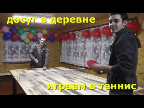 Видео: Досуг в деревне. Играем в теннис.