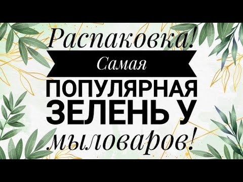 Видео: Распаковка. Самая Популярная Зелень Для Мыловара!