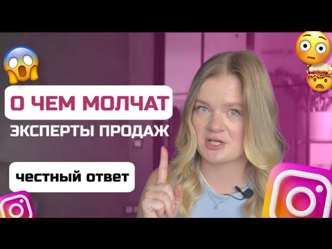 Видео: 6 острых вопросов о продажах: о чем молчат эксперты | Продажи в инстаграм #продаживинстаграм