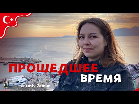 Видео: Прошедшее время в турецком языке | Geçmiş Zaman