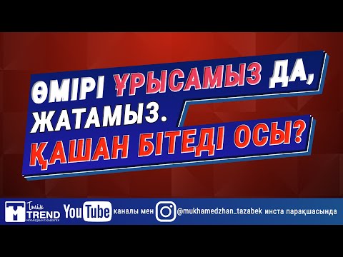 Видео: Өмірі ұрысамыз да, жатамыз. Қашан бітеді осы?