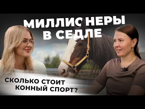 Видео: КОННЫЙ СПОРТ. Дорого ли быть всадником. Конь по цене Ламборгини.