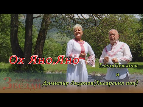 Видео: Ох Яно,Яно - Елена Петкова, Димитър Андонов(Хисарския поп) и формация "Звезди" 4К