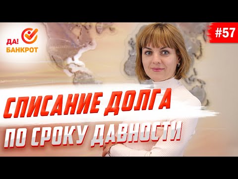 Видео: Срок исковой давности по кредиту. Как не платить кредит, если прошло 3 года?