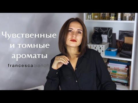 Видео: Поговорим откровенно: чувственные и томные ароматы от Francesca Bianchi