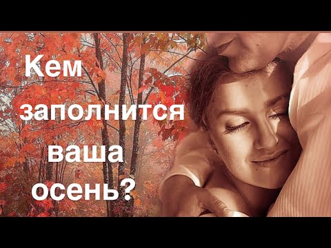 Видео: Кем  заполнится ваша осень? 💛💛💛🧡🧡 🧡💝