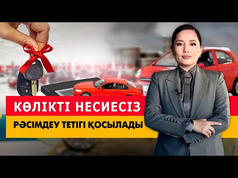 Видео: Көлікті несиесіз рәсімдеу тетігі қосылады. «Әлеумет»