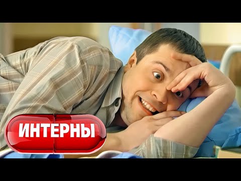 Видео: Интерны: 2 сезон, серии 7-8