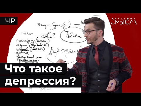 Видео: Что такое депрессия? Факт-карта.