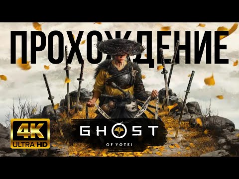 Видео: GHOST OF YOTEI [4K60FPS] ПОЛНОЕ ПРОХОЖДЕНИЕ [COMPLETE WALKTHROUGH] ON SONY PLAYSTATION 5 - EPISODE 7