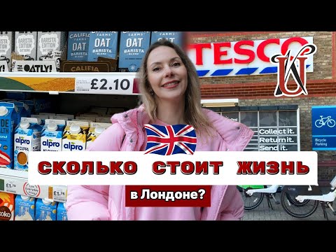 Видео: СКОЛЬКО СТОИТ ЖИЗНЬ В ЛОНДОНЕ? УРОК АНГЛИЙСКОГО ЯЗЫКА
