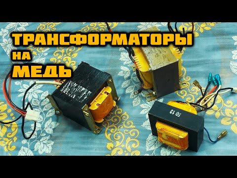 Видео: МЕДЬ из ТРАНСФОРМАТОРОВ. Сколько МЕДИ в них?