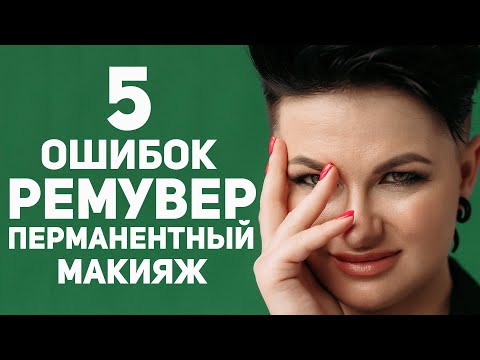 Видео: 5 ОШИБОК УДАЛЕНИЯ ПЕРМАНЕНТНОГО МАКИЯЖА РЕМУВЕРОМ