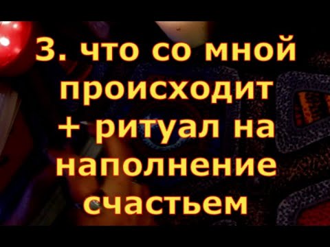 Видео: ЧТО СО МНОЙ ПРОИСХОДИТ гадания карты таро? РИТУАЛ НА НАПОЛНЕНИЕ СЧАСТЬЕМ! таро онлайн таро на любовь