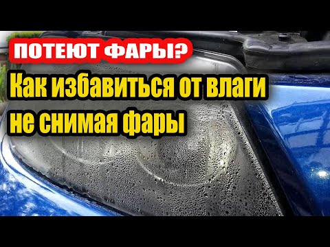 Видео: ФАРЫ Перестанут Потеть Если Сделать Это! Почему Потеют Фары? Убираем Конденсат в Фарах