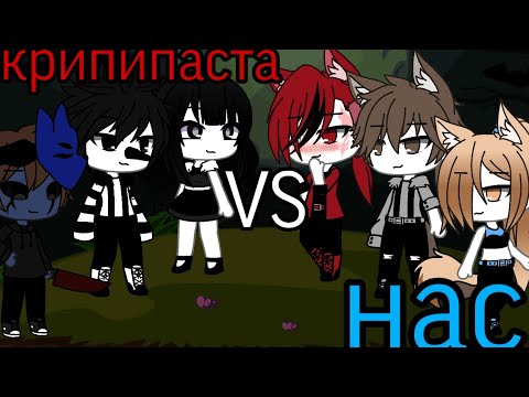 Видео: {Песенный батл мы VS крипипасты}{2}