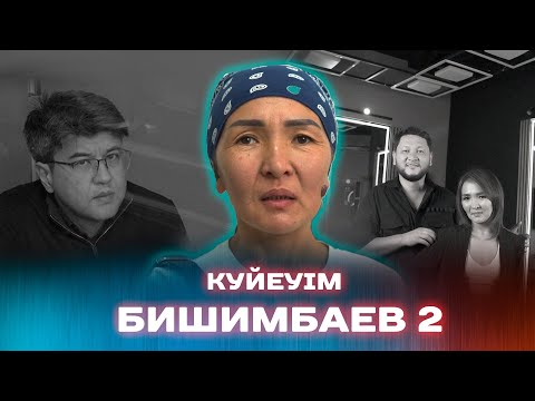 Видео: Кейіпкер 72 /Куйеуім өлтіремін деп қорқытты/