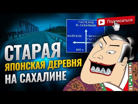Видео: Старая Японская деревня , на Сахалине .