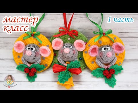 Видео: МАСТЕР-КЛАСС Мышонок в сыре - новогодняя подвеска (1 часть)