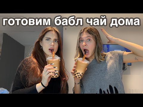 Видео: АБСОЛЮТНО ТРЕЗВАЯ ГОТОВКА БАБЛ ЧАЯ С АНЕЙ АКУЛИЧ