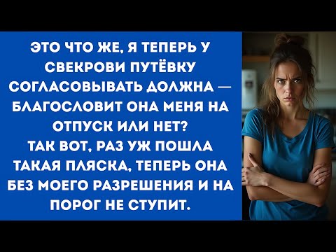 Видео: Это что же, я теперь у свекрови путёвку согласовывать должна — благословит она меня на отпуск или